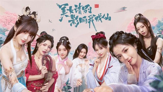 Bộ sưu tập game 美女，请别影响我成仙