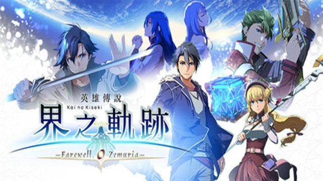 Bộ sưu tập game The Legend of Heroes: Kai no Kiseki -Farewell, O Zemuria-