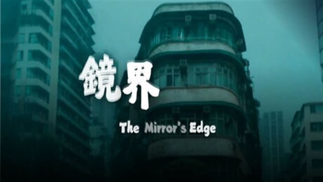 Bộ sưu tập game The Mirror's Edge 鏡界