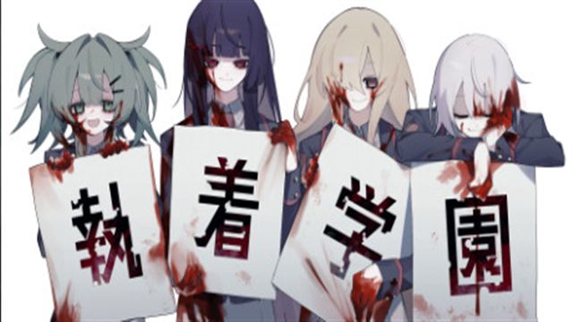 Bộ sưu tập game 執着学園