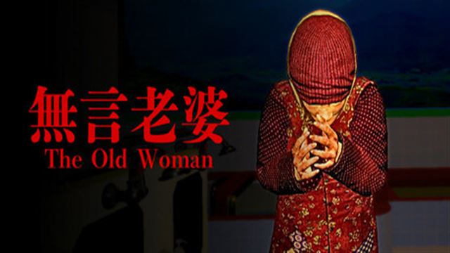 Bộ sưu tập game The Old Woman | 無言老婆